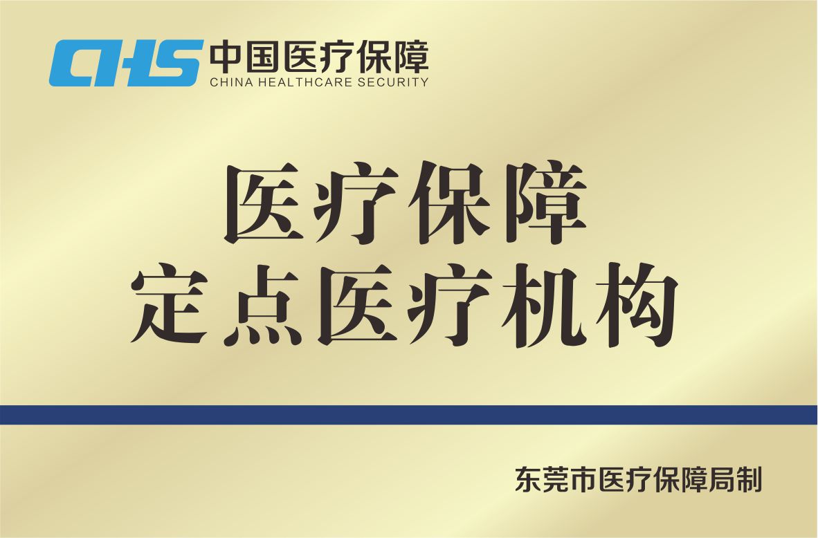 医保定点单位
